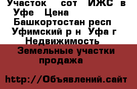 Участок 10 сот. (ИЖС) в Уфе › Цена ­ 1 500 000 - Башкортостан респ., Уфимский р-н, Уфа г. Недвижимость » Земельные участки продажа   